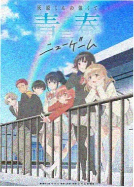 玻璃温室 青春成长动画海报